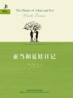 亚当和夏娃日记（外研社双语文库） The Diaries of Adam and Eve